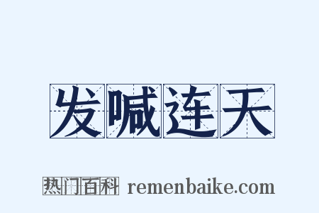 发喊连天是什么意思的图片
